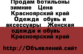 Продам ботильоны зимние › Цена ­ 500 - Красноярский край Одежда, обувь и аксессуары » Женская одежда и обувь   . Красноярский край